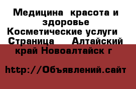 Медицина, красота и здоровье Косметические услуги - Страница 2 . Алтайский край,Новоалтайск г.